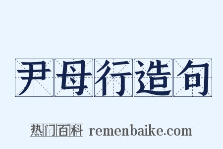 尹母行造句是什么意思的图片